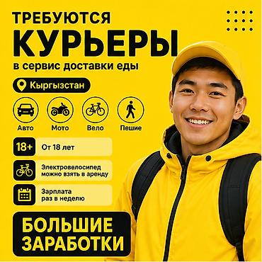 750: Требуется Велокурьер, Мото курьер, На самокате Подработка, Гибкий график, Премии, Старше 18 лет — 1