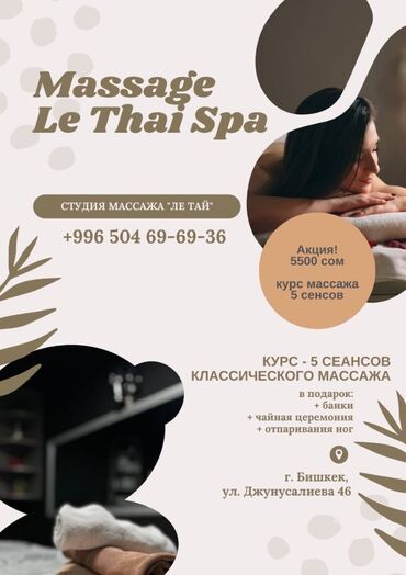 osh massage: Массаж | Спорттук, Лимфодренаждык, Дарылоочу | Остеохондроз, Протрузия, Омуртка түркүгүнүн капталына кыйшайышы | Консультация