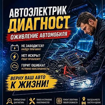 ошибки: Услуги автоэлектрика, Компьютерная диагностика, Специализация: Легковое авто, С выездом — 1