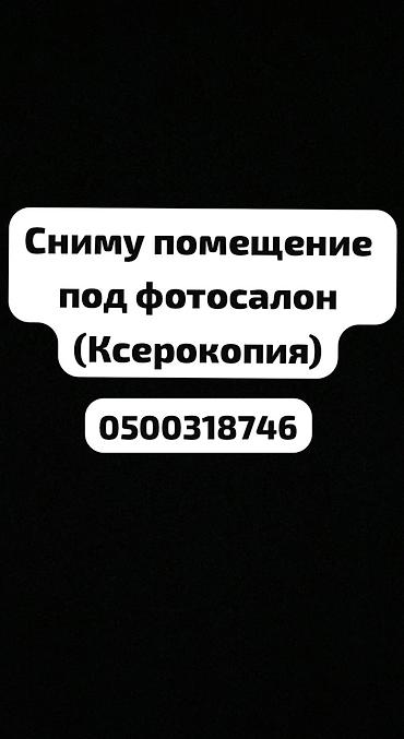 обмен валюты: Сниму помещение под фотосалон — 1