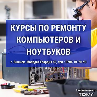Курсы по ремонту компьютеров и ноутбуков — Бишкек 📢 Учебный центр