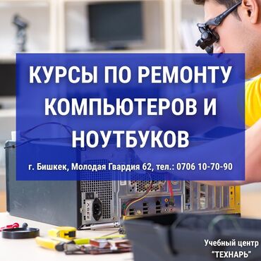 волейбол курсы бишкек: Курсы по ремонту компьютеров и ноутбуков - Бишкек 📢 Учебный центр