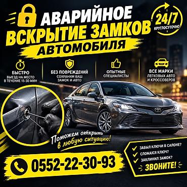 Аварийное вскрытие замков автомобиля 24/7 - Быстрый выезд на место
