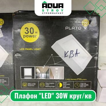 электромонтажные и сантехнические: Плафон "LED" 30W круг/кв Для строймаркета "Aqua Stroy" качество