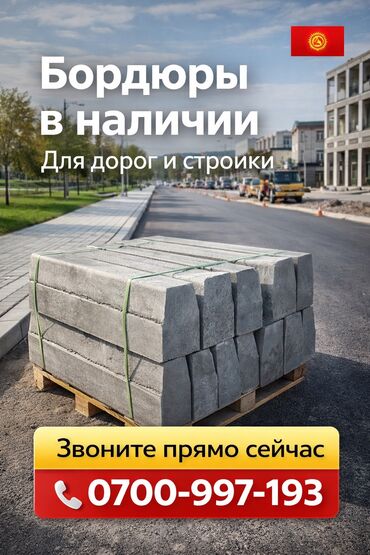 Дорожные бордюры: Дорожный бордюр, Прессованный, Бетонный, Новый — 2