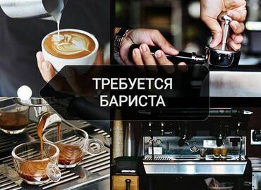 утренный работа техничка: Талап кылынат Бариста, Төлөм Күнүмдүк, Тажрыйбасыз