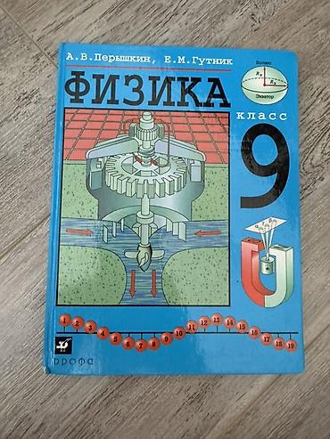 огэ: Учебник: «Физика. 9 класс» Авторы: А. В. Пёрышкин, Е. М. Гутник — 1