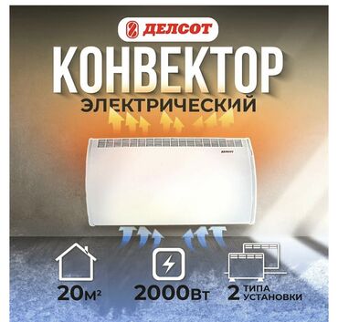 электро конвекторный обогреватель: Электр жылыткыч Конвектордук, 2000 Вт