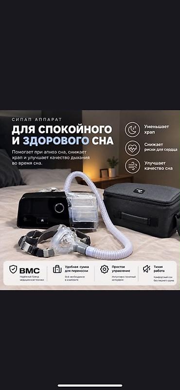 СИПАП-аппарат BMC Аппарат для терапии апноэ сна и поддержания