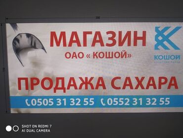 Услуги: Магазин ОАО "КОШОЙ" реализует сахар в розницу (От 1 до 5 мешков)