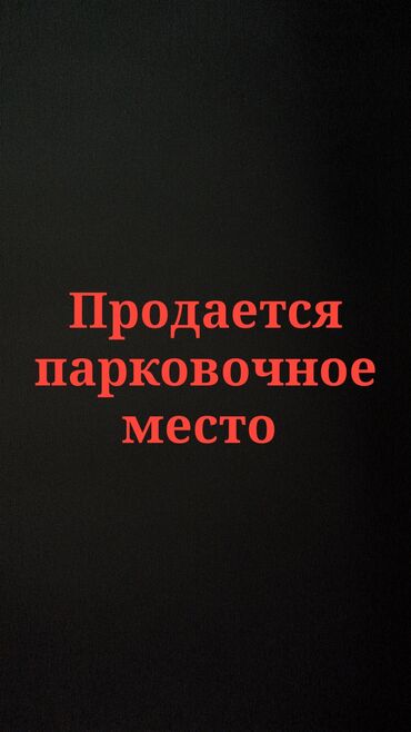разделитель комнаты: Продаю парковочное место в жилом комплексе "Французский квартал" цена