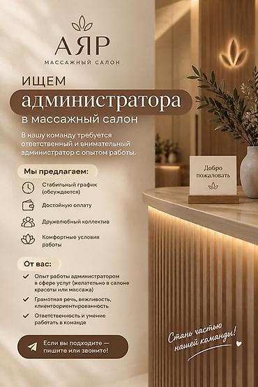 вакансии администратор в салон красоты: Администратор. Массажный салон — 1