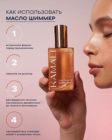Сулуулук жана ден соолук: KAMALI Glow Body Oil — сияющее масло для тела с эффектом GLOW и SPF 20 — 5
