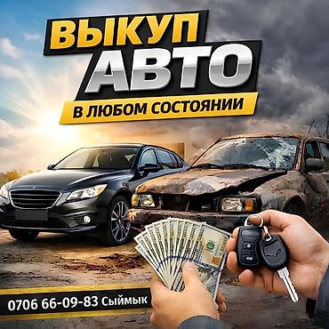 Транспорт: Сервис выкупа авто в любом состоянии. - Покупаем автомобили — 1