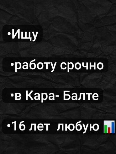 арча бешик 1: Ищу работу | Без опыта Здравствуйте! Меня зовут Лера, и я в поиске