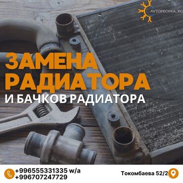 замена радиатора: Замена масел, жидкостей, Промывка, чистка систем автомобиля, Профилактика систем автомобиля, без выезда