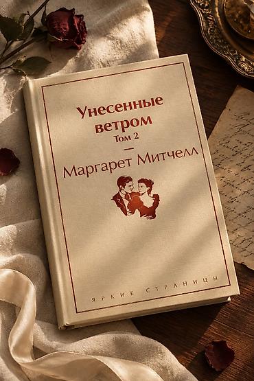Книга: «Унесённые ветром. Том 2» — Маргарет Митчелл - Серия: «Яркие