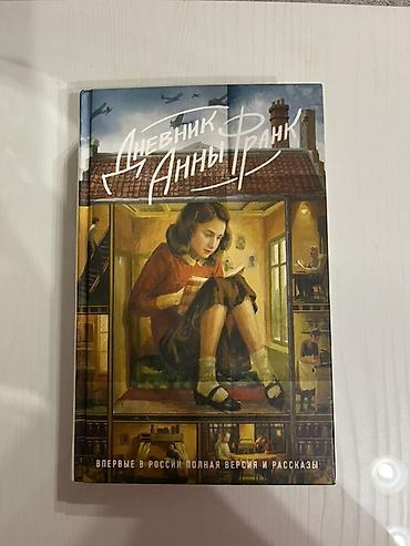 дневник: Книга: «Дневник Анны Франк. Полная версия и рассказы» — 1