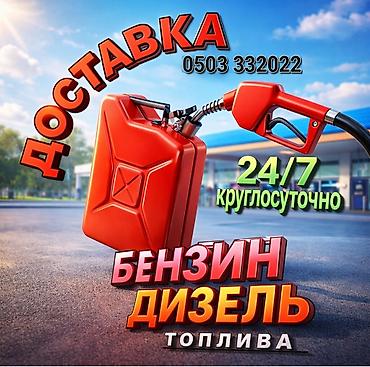 Доставка топлива 24/7 Услуга оперативной доставки горючего для