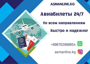 казань бишкек: ✈️С вами всегда ✈️ ✈️Электронные авиабилеты по всем направлениям