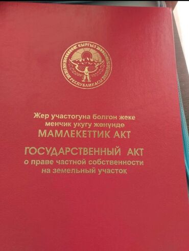 сколько стоит одна сотка земли в кыргызстане: 18 соток, Для строительства, Красная книга