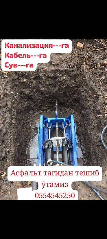Другие услуги: Асфальт астинан тешууу от 40 до 420 размер Цена; от 3000сом до — 4