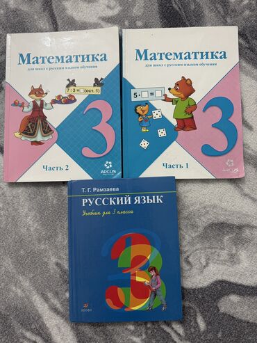Другие товары для детей: Математика 3 класс (1-2части) Русский язык 3 класс (Рамзаева)
