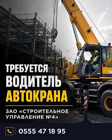 стоитель: Водитель автокрана Требуется !!! Работодатель: ЗАО «Строительное — 1