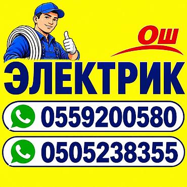 Электрики: Электрик | Установка счетчиков, Демонтаж электроприборов, Монтаж выключателей Больше 6 лет опыта — 1