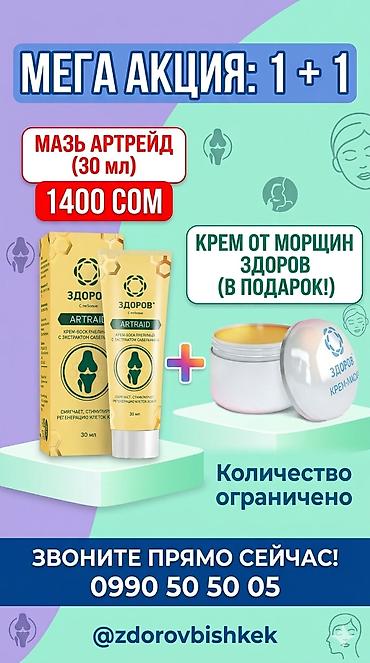 арзан берем: Набор «ЗДОРОВ»: мазь ARTRAID + крем‑воск для лица в подарок Что — 5