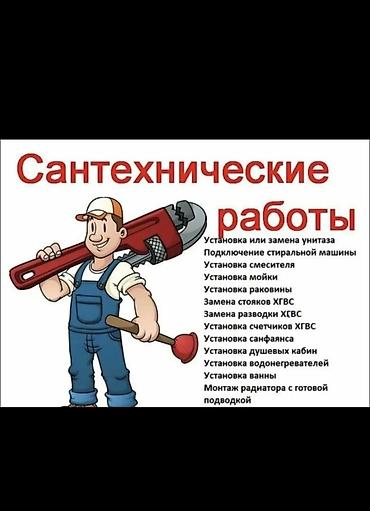 Сантехнические работы Профессиональные услуги по монтажу и замене