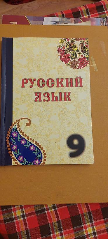 Məhsul: “Русский язык” dərsliyi – 9-cu sinif.yaxşi vəzoyyətdə