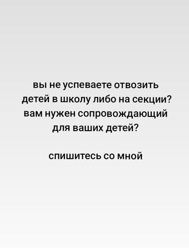 Детские сады, няни: Услуга сопровождения детей: - Регулярное и разовое сопровождение