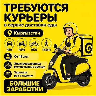 расценки: Требуется Велокурьер, Мото курьер, На самокате Подработка, Гибкий график, Премии, Старше 18 лет — 1