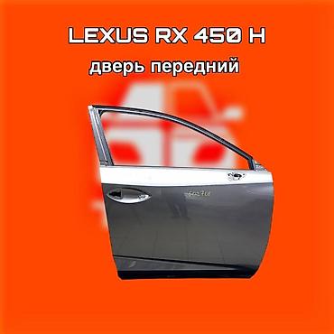 gladiator: Дверь передняя для Lexus RX 450h. ⚠️ Есть в наличии 🗒️Подходит на — 1