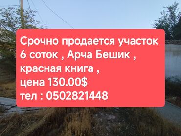 участки под дом: 6 соток, Для строительства, Красная книга, Тех паспорт, Договор купли-продажи