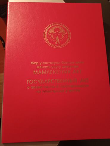 жер сатылат токмок: 15 соток, Бизнес үчүн, Кызыл китеп