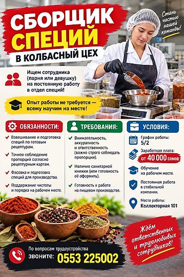 📢 ВАКАНСИЯ: СБОРЩИК СПЕЦИЙ 🌭 На колбасное производство требуется