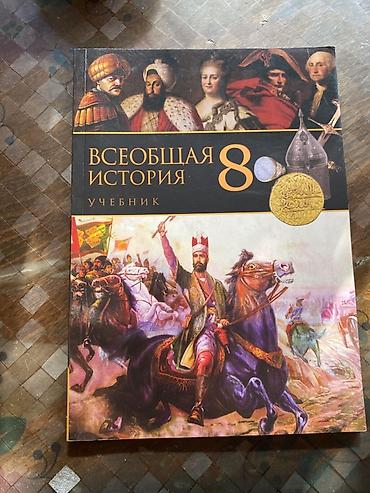 Məhsul: “Всеобщая история. 8” – Rus dilində ümumi tarix dərsliyi lalafo.az -da Məhsul: “Всеобщая история. 8” – Rus dilində ümumi tarix dərsliyi