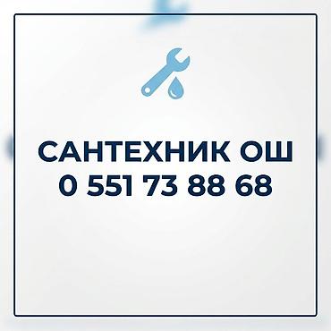 Сантехник ош