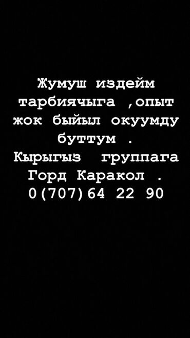 жумуш керек повар: Ищу работу воспитателем. Опыта работы нет, обучение завершено в этом