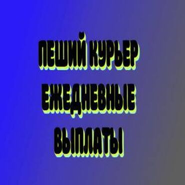 работа на скутере: Требуется Велокурьер, Мото курьер, На самокате Подработка, Два через два, Премии, Старше 23 лет