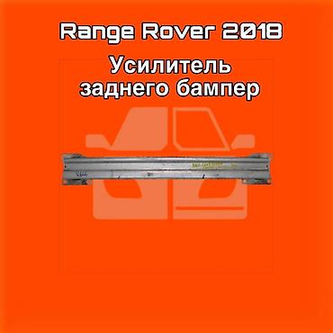 gladiator: Усилитель заднего бампера для Range Rover, модельный год 2018. ⚠️ Есть — 1