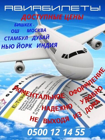 Туристические услуги: Авиа билеты по всем направлениям🌍🌍🌍🌍🌍 Бишкек Ош от↗️↗️ 3900 сом