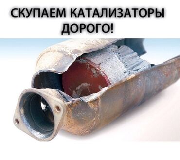 скупка хрусталя: Скупка катализаторов Катализатор дорого котализатор котолизатор