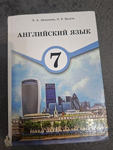 Учебники: Учебник: Английский язык, 7 класс. Аламедин-1. Авторы: Ч. А — 1