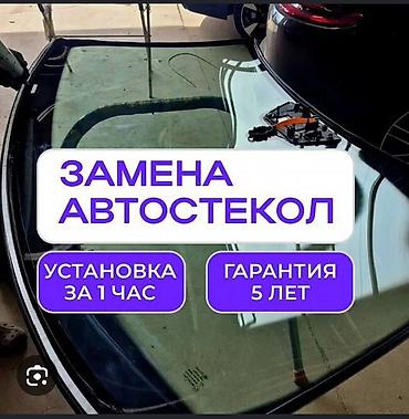 замена стекла авто: Автостекла и профессиональная замена - В наличии автостекла: лобовые — 2