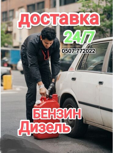 выездная заправка бензин: Быстрая доставка бензина быстрая доставка дизелья быстрая доставка