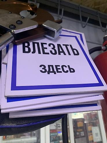 Табличка «ВЛЕЗАТЬ ЗДЕСЬ» - Тип: информационная табличка/указатель -
