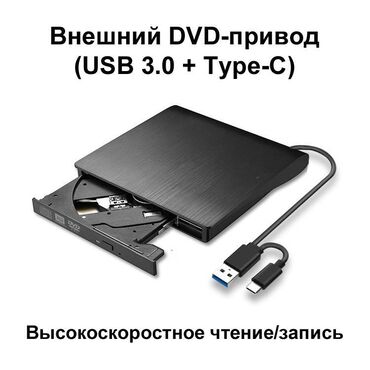 Модемы и сетевое оборудование: Внешний DVD/CD - привод, сочетает в себе высочайшую функциональность и